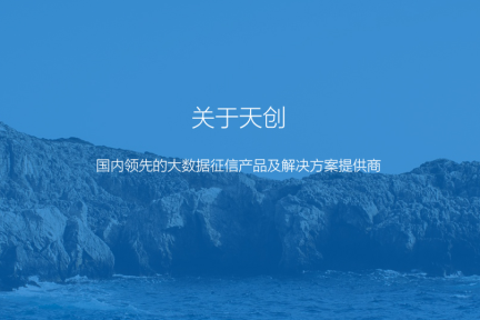 征信行业发展缓慢？天创信用要逐个行业突破，等待时机爆发