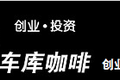 成立一周年，北京车库咖啡推出线上产品帮助早期创业者免费推广产品 