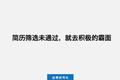 我在腾讯面试了上百人，这些潜规则你必须知道