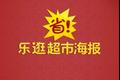 乐逛超市海报：将超市每期的商品打折信息装进app
