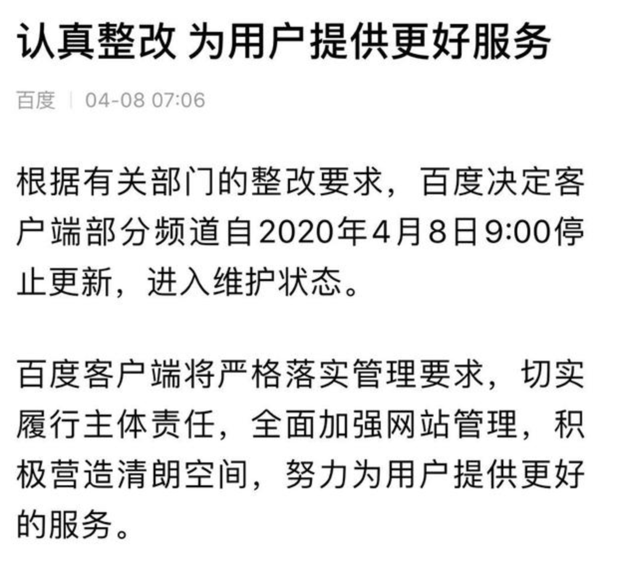 最前線 | 因“傳播低俗庸俗信息”等問(wèn)題，百度 APP今日起停更整改