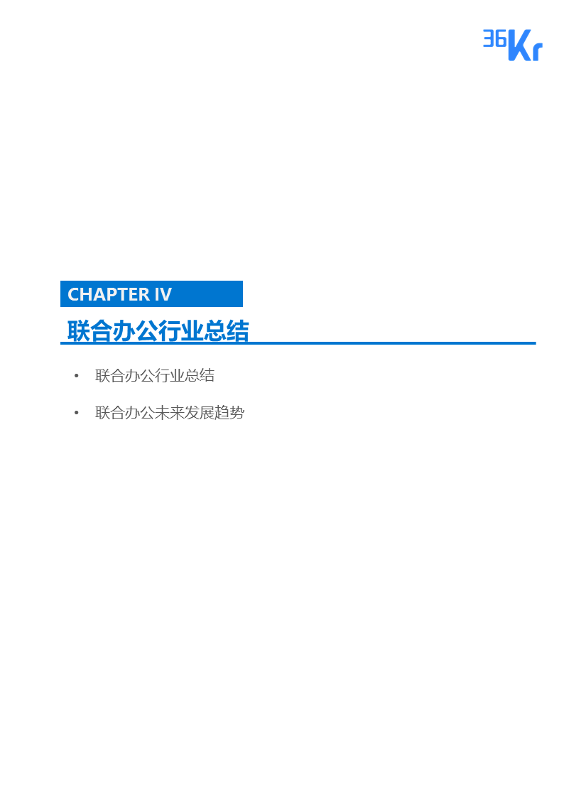 联合办公行业报告 | 联合办公，让团队和优秀的人在一起
