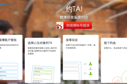 微博上的Bang With Friends ？开发者推出微博好友私密约会应用“约TA”