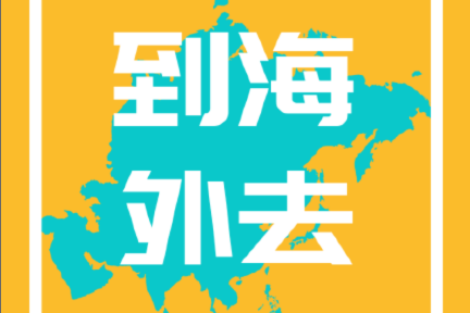 到海外去| S1E19 出海是新热潮？看跨国大公司亚马逊是怎么做的