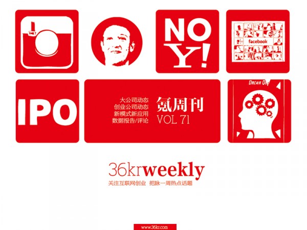 一周文章汇总 +《氪周刊：互联网创业必读》（第71期）