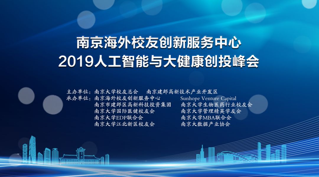 “南京海外校友创新服务中心 2019人工智能与大健康创投峰会”成功举办！