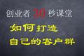 【创业者 30 秒课堂】如何打造自己的客户群