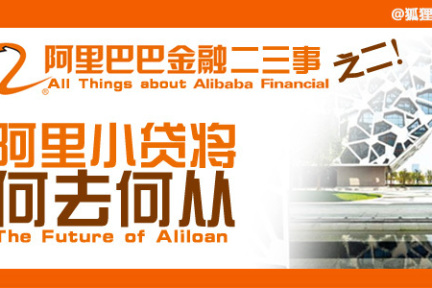 阿里巴巴金融二三事（二）：阿里小贷将何去何从？