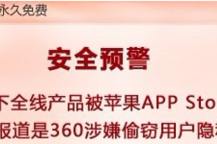 跟踪：360旗下各应用App Store几乎全军覆没