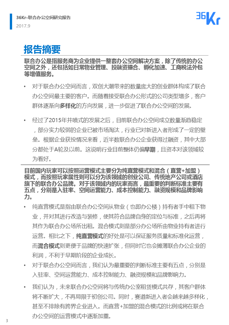 联合办公行业报告 | 联合办公，让团队和优秀的人在一起