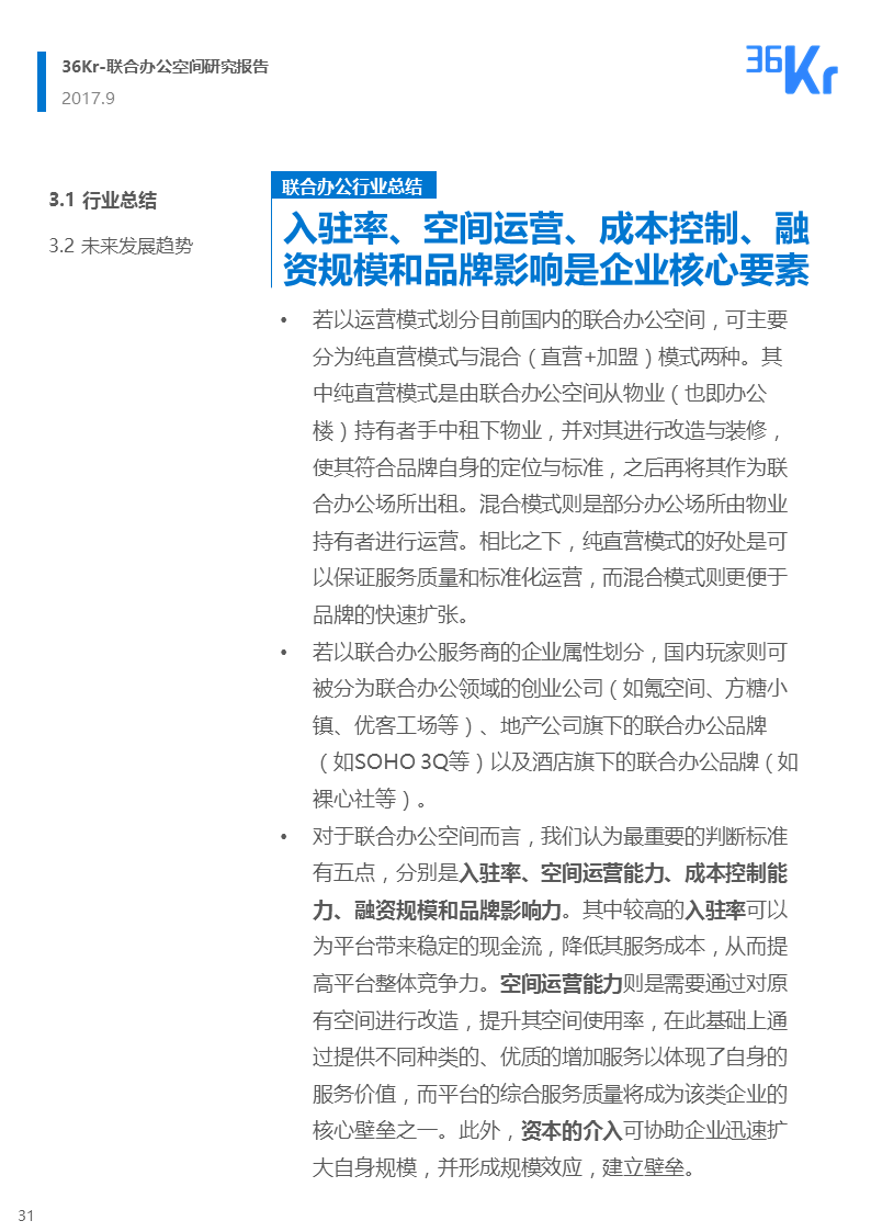 联合办公行业报告 | 联合办公，让团队和优秀的人在一起