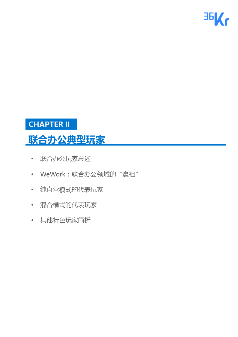 联合办公行业报告 | 联合办公，让团队和优秀的人在一起