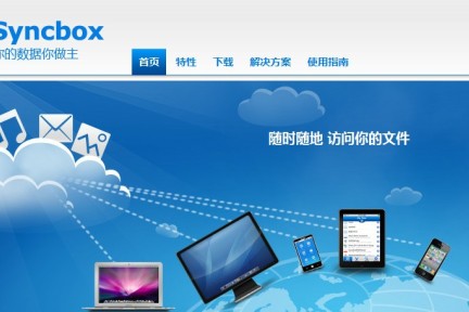 你的数据你做主，创业公司Syncbox帮你在自己的Windows电脑上搭建私有云存储