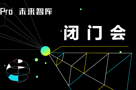 TO B公司客户成功的制胜关键——如何持续提升续约率？ 36氪Pro·未来智库第二期闭门会回顾