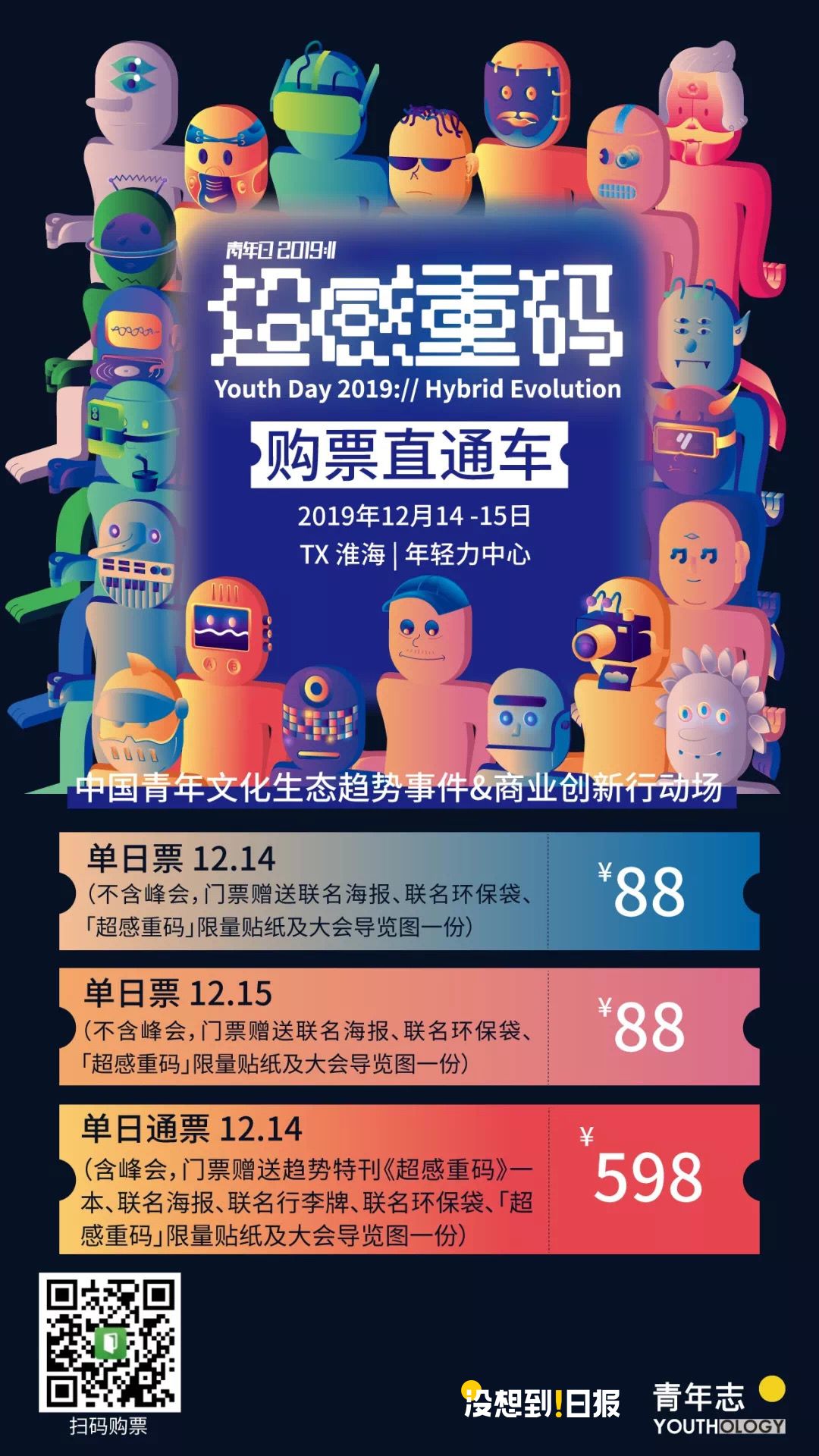 2019 青年日，300分钟探索青年文化趋势 | 没想到Daily X 青年志