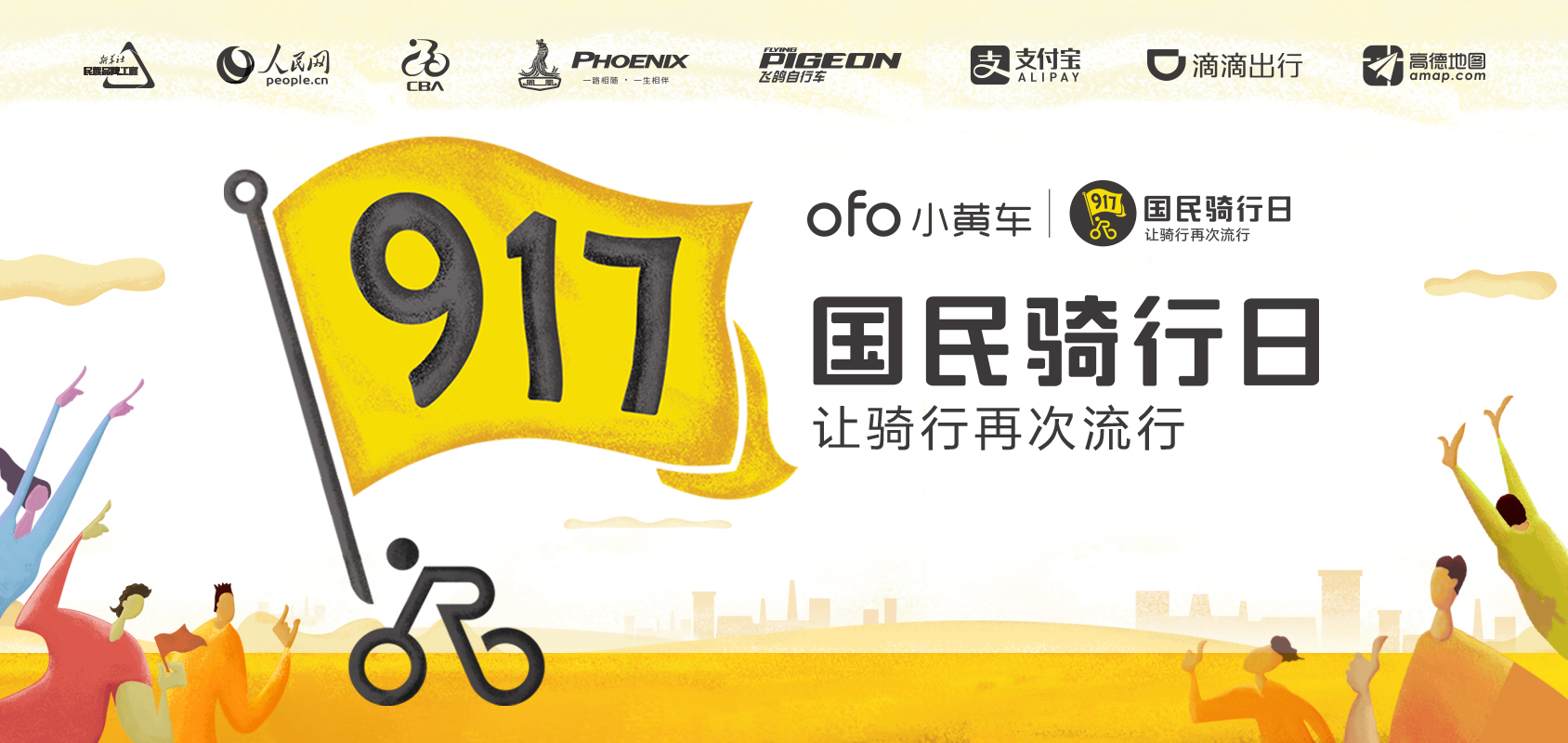 ofo小黄车发起首个“国民骑行日”  绿色出行917 国民单车“就要骑”