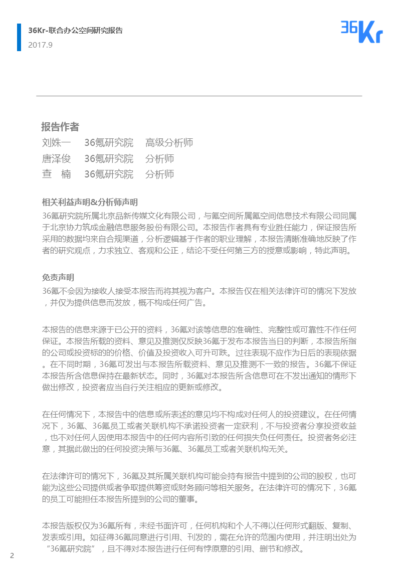 联合办公行业报告 | 联合办公，让团队和优秀的人在一起