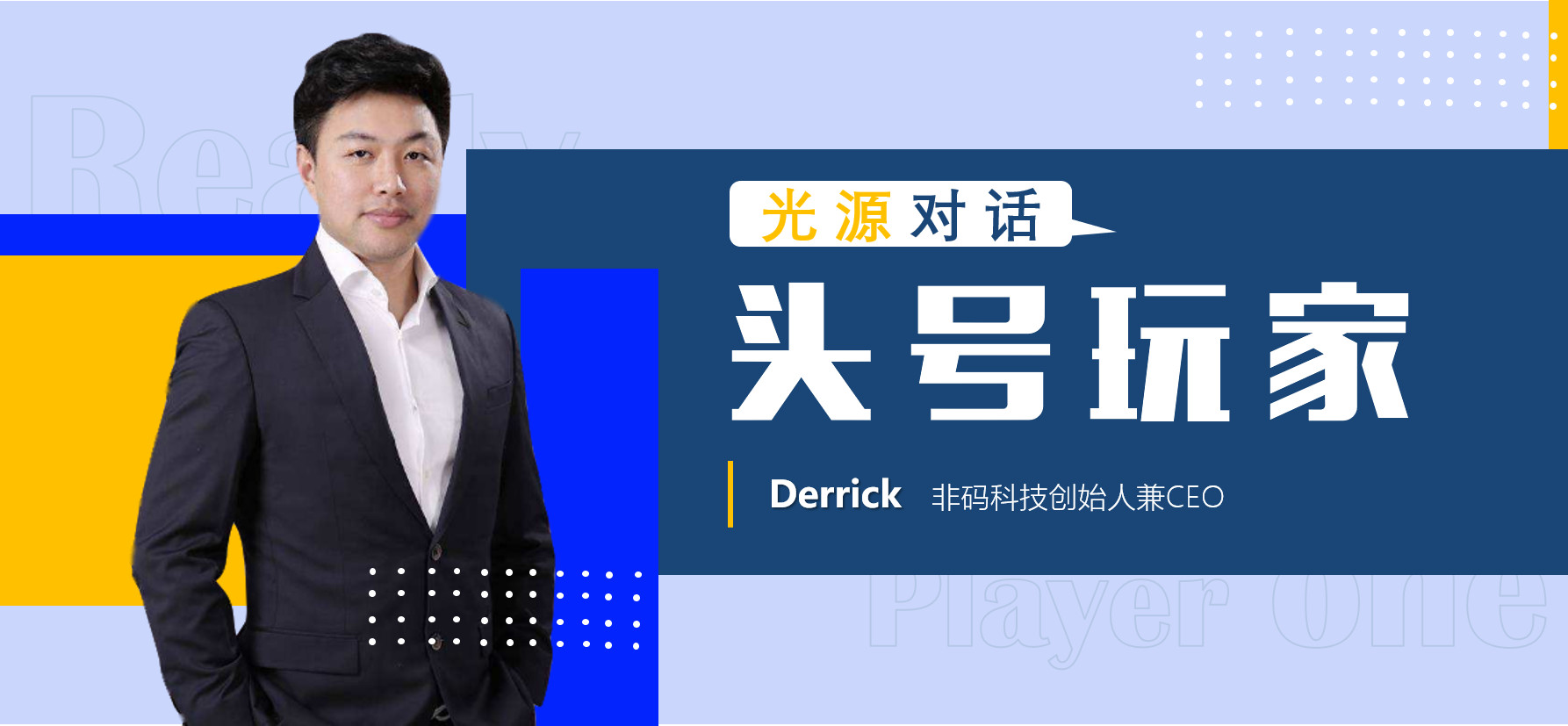 光源对话非码科技创始人Derrick：线下门店的在线化交易终将来临