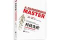 【读书】我们是否应该将决策权交给机器？