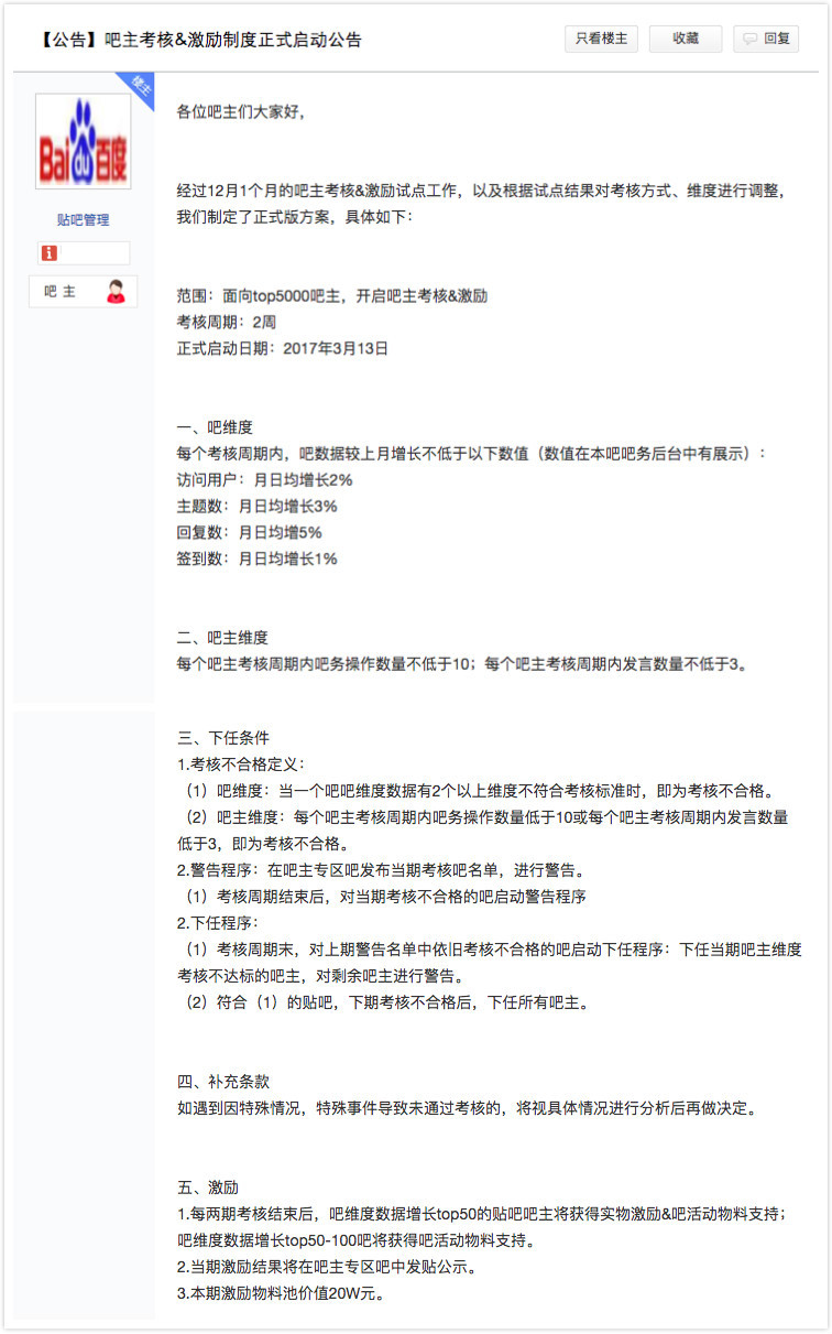 百度贴吧宣布停止激励考核新规，公告原贴已被删除