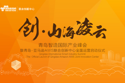 首届“创•山海凌云”国际智能产业峰会28日于青岛举行