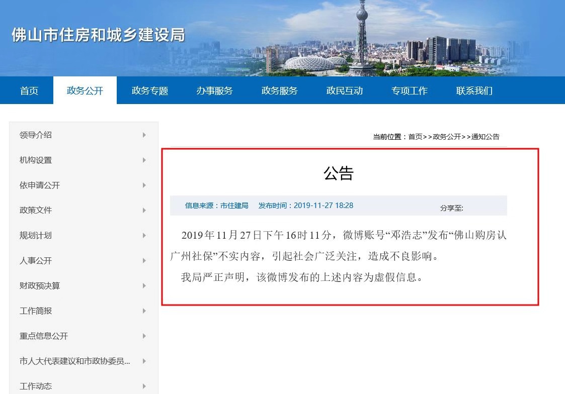 广东佛山住建局：“佛山购房认广州社保”为虚假信息
