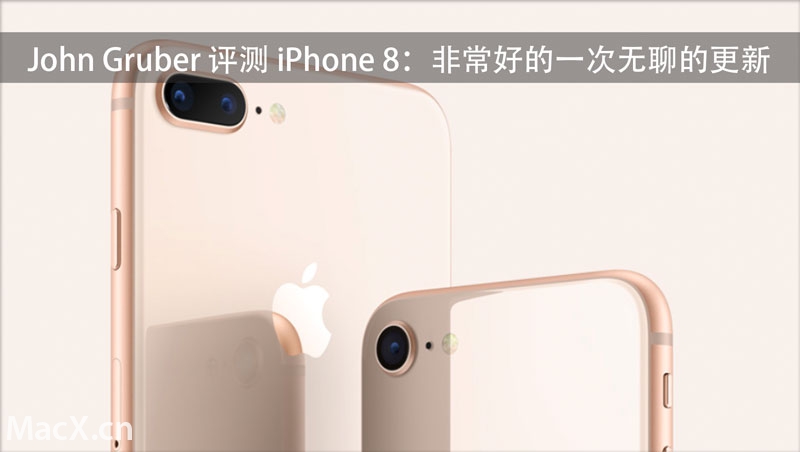 知名苹果博主评测 iPhone 8：很好，但是很无聊