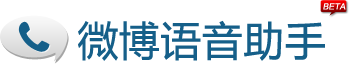 杭州创业公司青芝网络正式推出微博语音通话助手应用