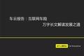 万字长文解读互联网车险发展之道