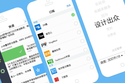 用Mailbox的思路做阅读器，快读要帮用户更高效的获取资讯，激活碎片化的阅读时间