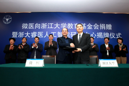浙江大学发起开放式医学人工智能平台，微医参与并捐赠1亿元