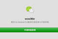 Android版微信5.0内测申请地址来啦