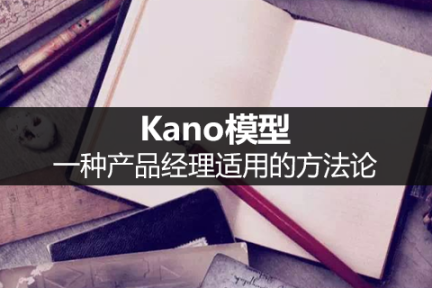 Kano模型：一种产品经理适用的方法论