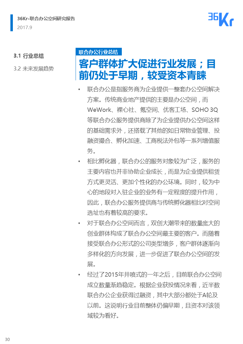 联合办公行业报告 | 联合办公，让团队和优秀的人在一起