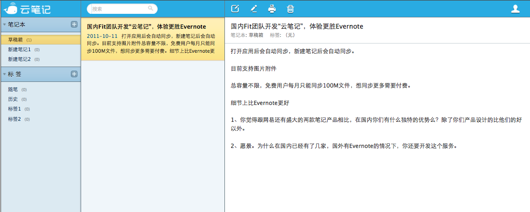 国内Fit团队推出“云笔记”，挑战Evernote