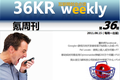 一周文章汇总+氪周刊：互联网创业必读——第36期