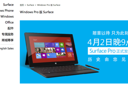 快讯：Surface Pro于4月2日起大陆地区正式发售
