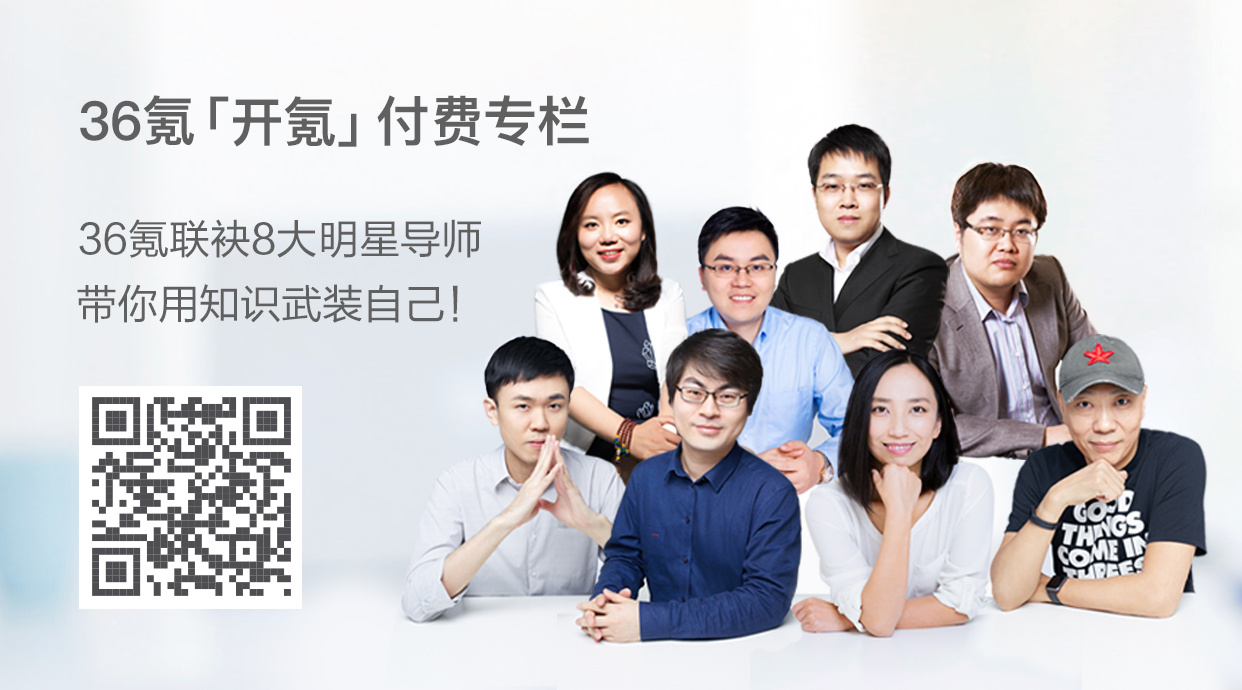 36氪付费专栏「开氪」正式上线，千万互联网人来上氪