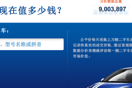 中国版KBB“公平价”获晨兴创投数百万美元A轮融资，提供二手车市场第三方价格评估体系