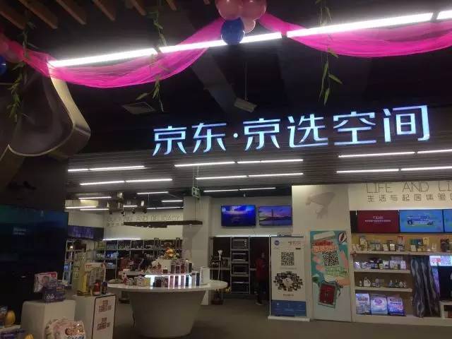 探秘京东实体店“京选空间”，这里藏着京东和永辉多少秘密？