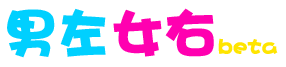 男左女右：让你为朋友“乱牵”红线