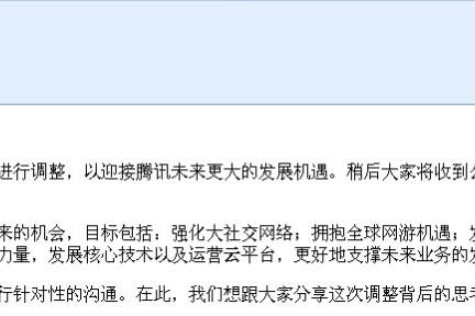 独家：关于组织架构重组，马化腾给全体员工的一封信