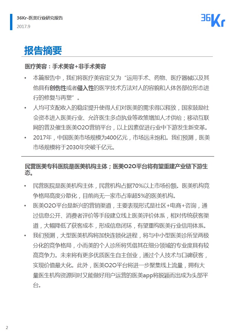 ​韶华易逝 朱颜未改｜医疗美容行业研究报告