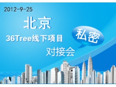 【北京，9月25日】36Tree线下项目投资对接会第5期正式开放报名