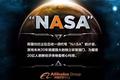 马云抛出NASA计划搞“技术导弹”，掀起互联网技术军备竞赛？