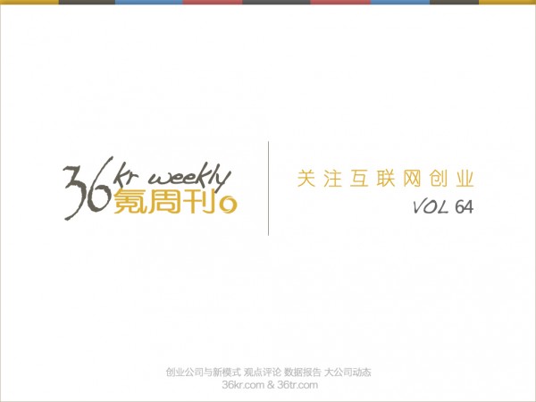 一周文章汇总 +《氪周刊：互联网创业必读》（第64期）