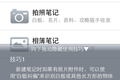 有道笔记即将发布iPhone版应用（附独家安装包下载）