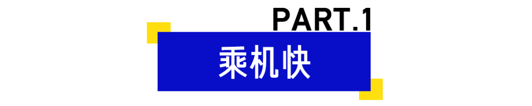 暴走北京大兴机场9小时：登机8分钟，逛吃到误机