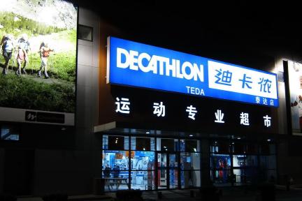 迪卡侬如何玩转新零售：在华门店突破200家，于4年内实现100%自主品牌