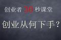 【创业者 30 秒课堂】创业从何下手？